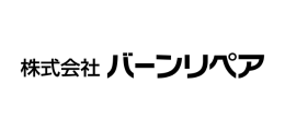 株式会社バーンリペア