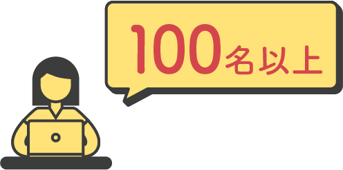 100名以上