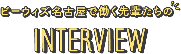 ビーウィズ名古屋で働く先輩たちのInterview