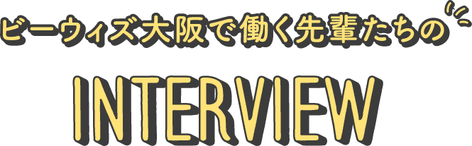 ビーウィズ名古屋で働く先輩たちのInterview