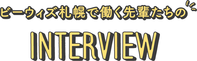 ビーウィズ札幌で働く先輩たちのInterview