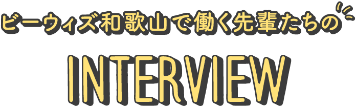 ビーウィズ和歌山で働く先輩たちのInterview