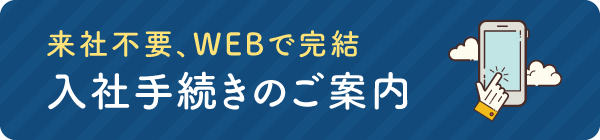 来社不要、WEBで完結 入社手続きのご案内