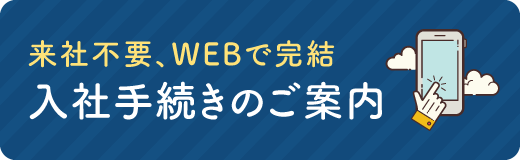 来社不要、WEBで完結 入社手続きのご案内