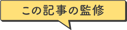 この記事の監修