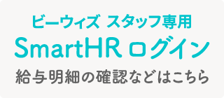 ビーウィズスタッフ専用 SmartHR ログイン 給与明細の確認などはこちら