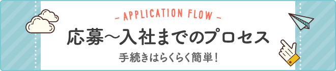 応募～入社までのプロセス