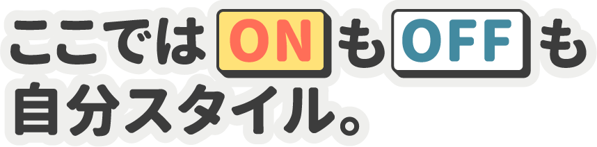 ここでは“ON”も“OFF”も自分スタイル。