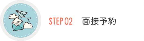 STEP02 面接予約​