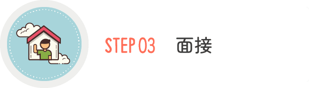 STEP03 面接