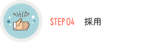 STEP04 採用​