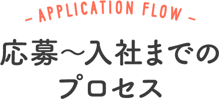 応募〜入社までのプロセス