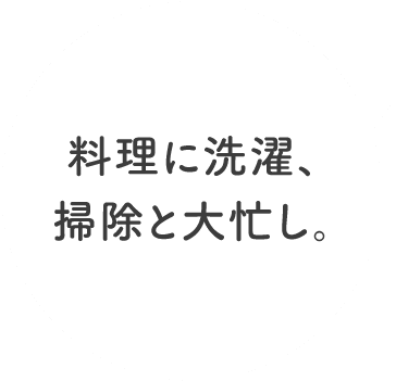 料理に洗濯、掃除と大忙し。