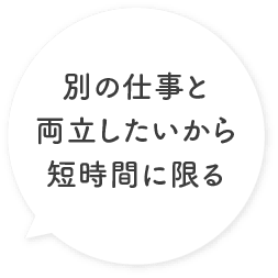 別の仕事と両立したいから短時間に限る