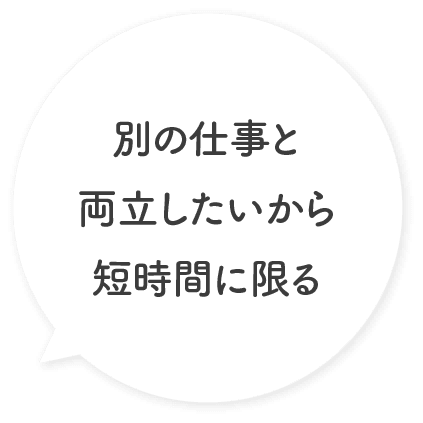 別の仕事と両立したいから短時間に限る