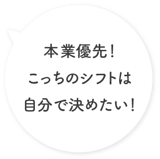 本業優先！こっちのシフトは自分で決めたい！