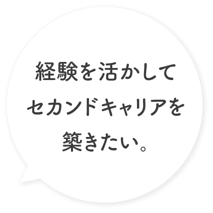 経験を活かしてセカンドキャリアを築きたい。