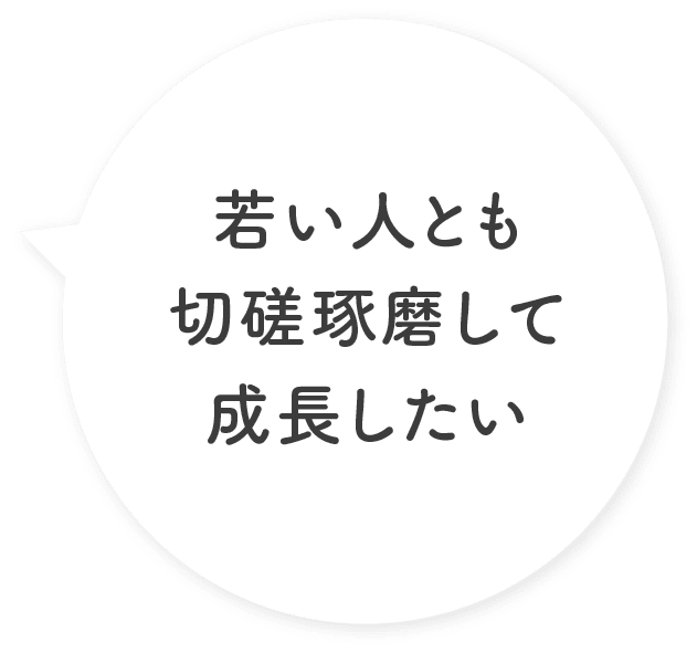 若い人とも切磋琢磨して成長したい