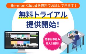 be-mon-cloud版の無料トライアルの提供を開始しましたの投稿用アイキャッチ画像