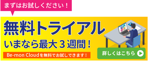 無料トライアル　詳しくはこちら