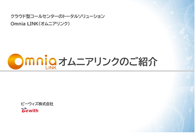 Omnia LINK詳細ご説明資料