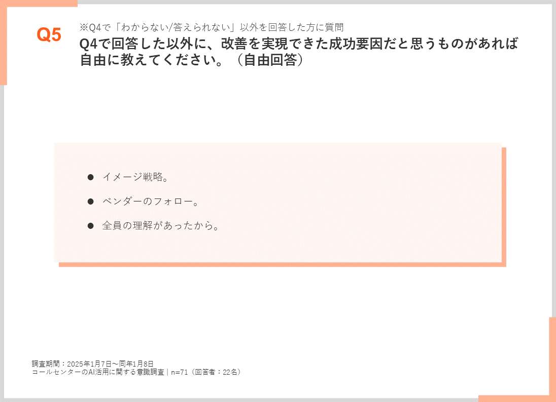 Q4で回答した以外に、改善を実現できた成功要因だと思うものがあれば自由に教えてください