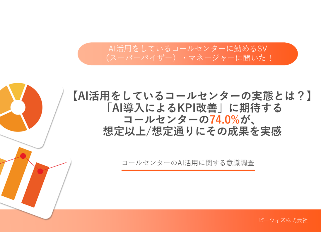 【74%が成果を実感】AI活用をしているコールセンターの実態とは？