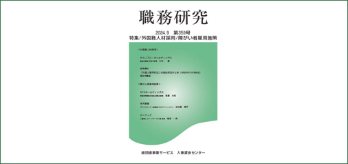 職務研究　2024.9 第359号特集/外国籍人材採用/障がい者雇用施策