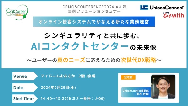コールセンター/CRM デモ＆コンファレンス in 大阪 UnisonConnect（ユニゾンコネクト）セミナーサムネイル