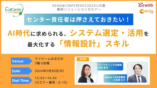コールセンター/CRM デモ＆コンファレンス in 大阪　Omnia LINK（オムニアリンク）セミナーサムネイル