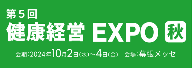 第5回【東京】健康経営EXPO[秋]ロゴ