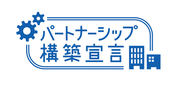 パートナーシップ構築宣言ロゴ